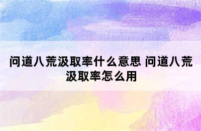 问道八荒汲取率什么意思 问道八荒汲取率怎么用